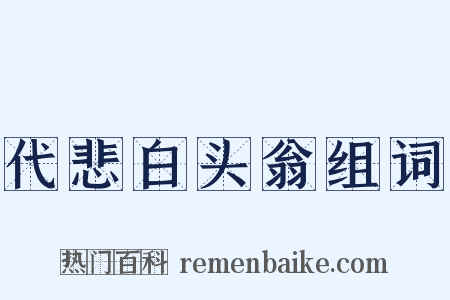 代悲白头翁组词是什么意思的图片